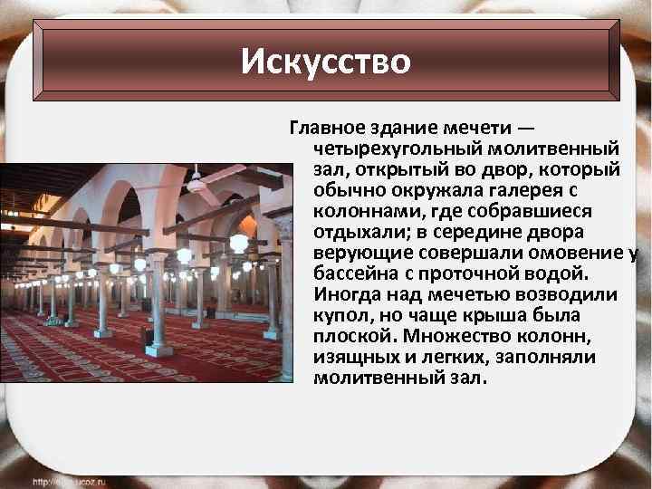 Искусство Главное здание мечети — четырехугольный молитвенный зал, открытый во двор, который обычно окружала