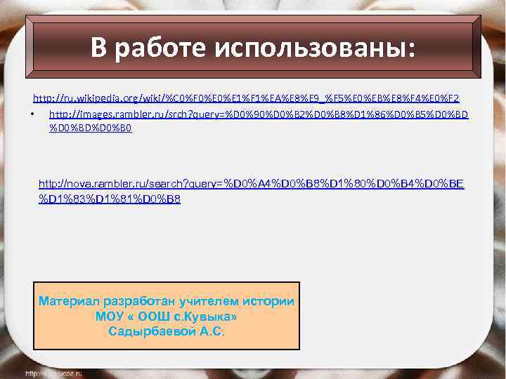 В работе использованы: http: //ru. wikipedia. org/wiki/%C 0%F 0%E 1%F 1%EA%E 8%E 9_%F 5%E