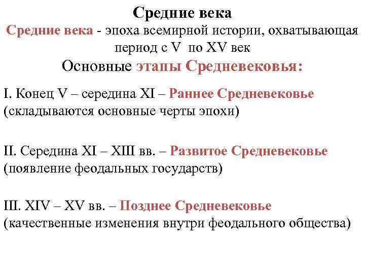 Средние века - эпоха всемирной истории, охватывающая период с V по XV век Основные