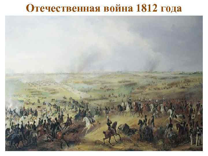 Отечественная война 1812 года 