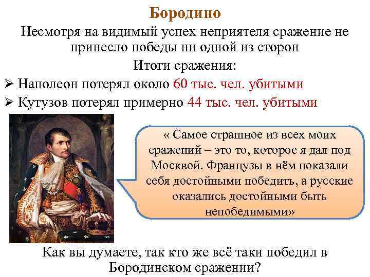 Бородино Несмотря на видимый успех неприятеля сражение не принесло победы ни одной из сторон