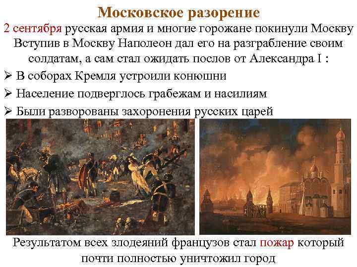 Московское разорение 2 сентября русская армия и многие горожане покинули Москву Вступив в Москву