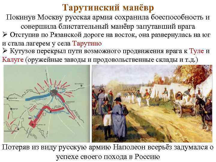 Тарутинский манёвр Покинув Москву русская армия сохранила боеспособность и совершила блистательный манёвр запутавший врага