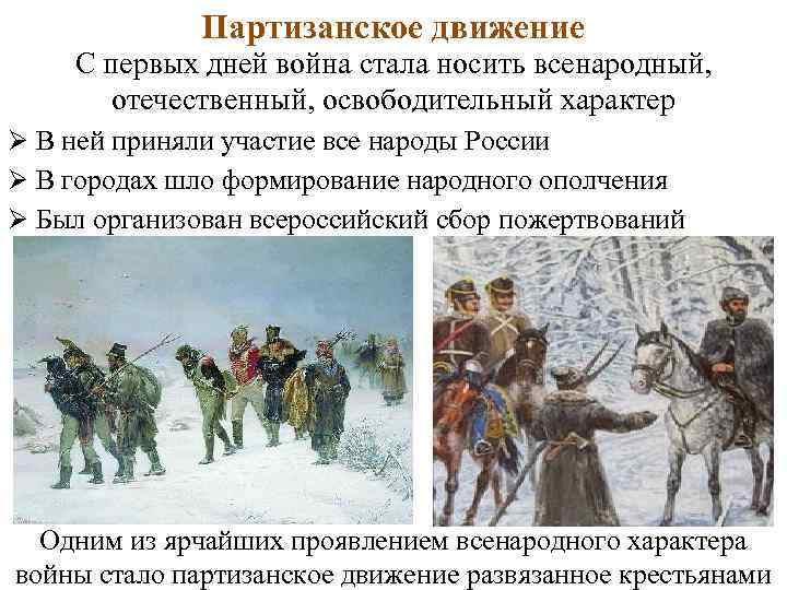 Партизанское движение С первых дней война стала носить всенародный, отечественный, освободительный характер Ø В