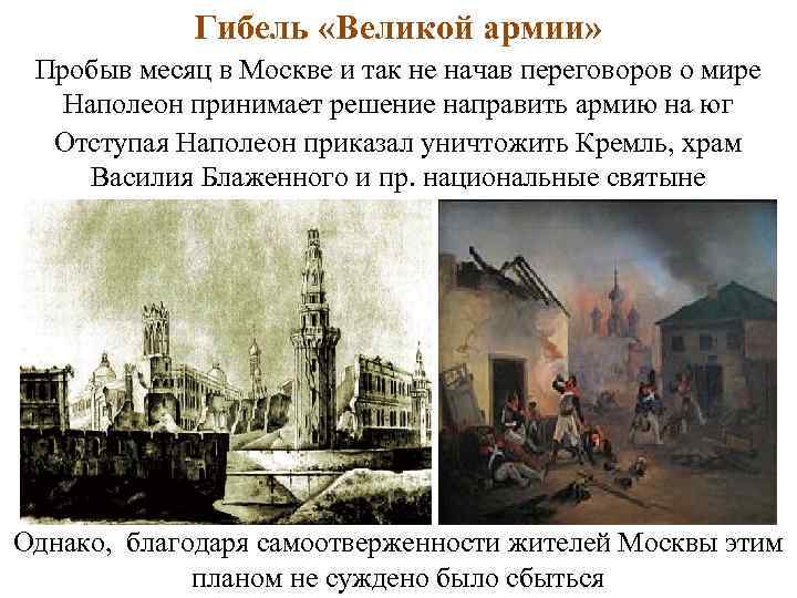 Гибель «Великой армии» Пробыв месяц в Москве и так не начав переговоров о мире