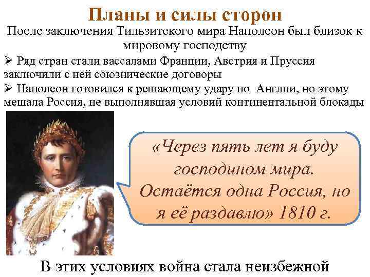 Планы и силы сторон После заключения Тильзитского мира Наполеон был близок к мировому господству