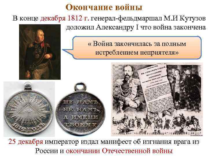 Окончание войны В конце декабря 1812 г. генерал-фельдмаршал М. И Кутузов доложил Александру I