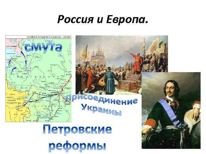 Россия и Европа. 