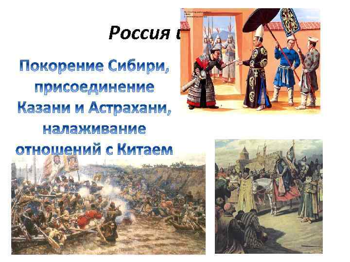 Россия и Азия. 