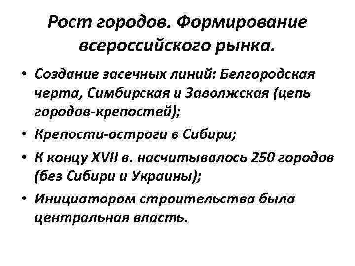 Рост городов. Формирование всероссийского рынка. • Создание засечных линий: Белгородская черта, Симбирская и Заволжская