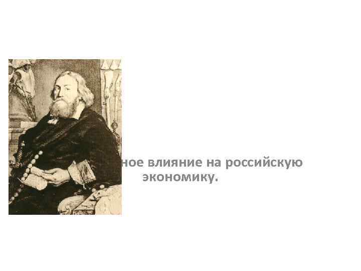 Голландский купец А. Виниус создал первую в России мануфактуру (металлургические заводы под Тулой. Иностранное