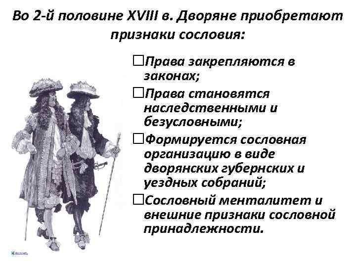 Во 2 -й половине XVIII в. Дворяне приобретают признаки сословия: Права закрепляются в законах;