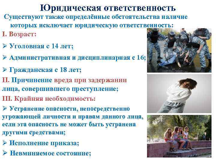 Юридическая ответственность Существуют также определённые обстоятельства наличие которых исключает юридическую ответственность: I. Возраст: Ø