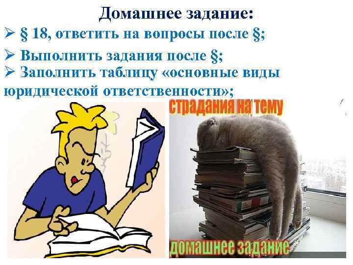Домашнее задание: Ø § 18, ответить на вопросы после §; Ø Выполнить задания после