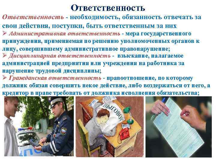 Ответственность - необходимость, обязанность отвечать за свои действия, поступки, быть ответственным за них Ø