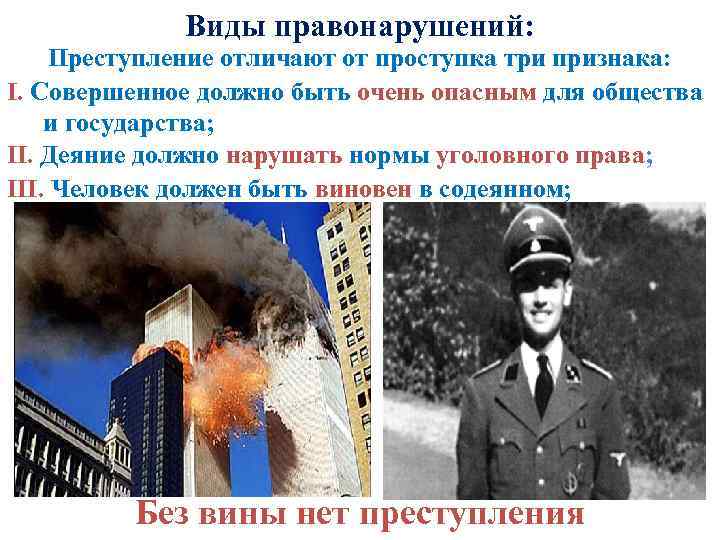 Виды правонарушений: Преступление отличают от проступка три признака: I. Совершенное должно быть очень опасным