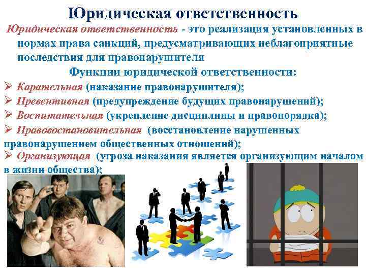 Юридическая ответственность - это реализация установленных в нормах права санкций, предусматривающих неблагоприятные последствия для