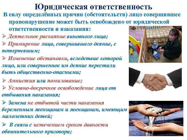 Юридическая ответственность В силу определённых причин (обстоятельств) лицо совершившее правонарушение может быть освобождено от