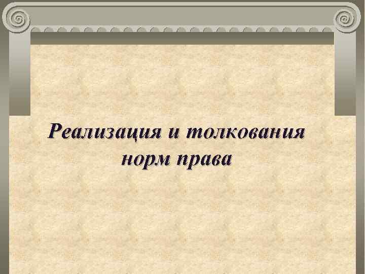 Реализация и толкования норм права 