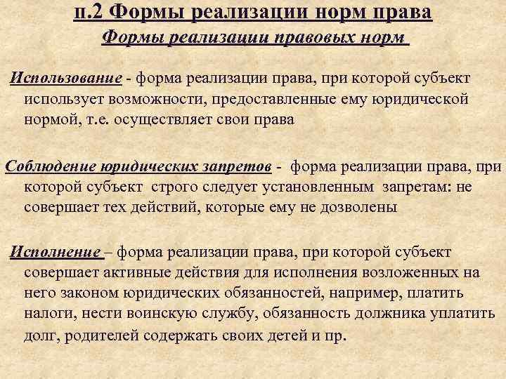 п. 2 Формы реализации норм права Формы реализации правовых норм Использование - форма реализации