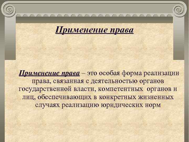 Применение права – это особая форма реализации права, связанная с деятельностью органов государственной власти,