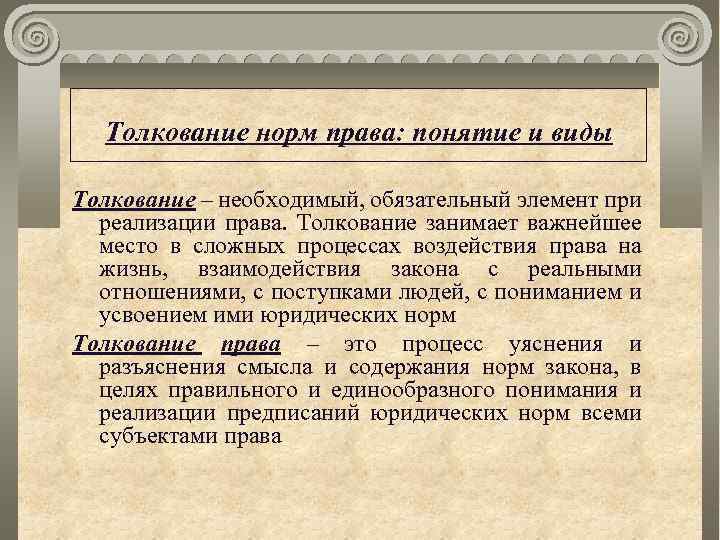 Толкование норм права: понятие и виды Толкование – необходимый, обязательный элемент при реализации права.
