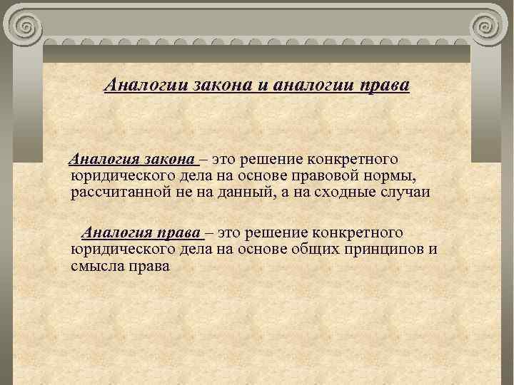 Аналогии закона и аналогии права Аналогия закона – это решение конкретного юридического дела на
