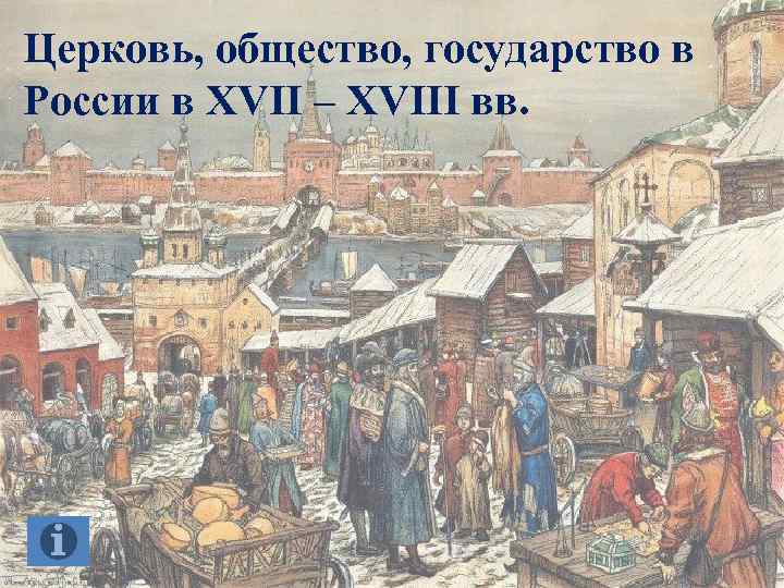 Церковь, общество, государство в России в XVII – XVIII вв. 