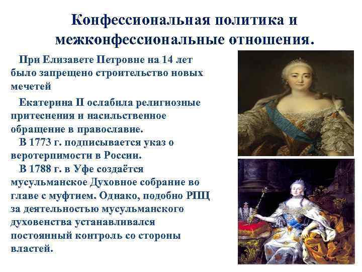 В чем заключалось изменение политики елизаветы. Реформы Елизаветы Петровны. Религиозная политика Екатерины Петровны.