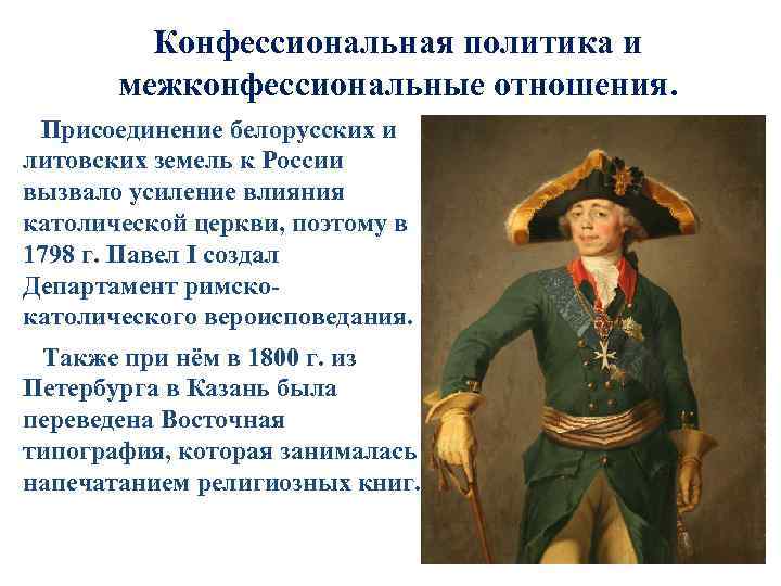 Конфессиональная политика и межконфессиональные отношения. Присоединение белорусских и литовских земель к России вызвало усиление