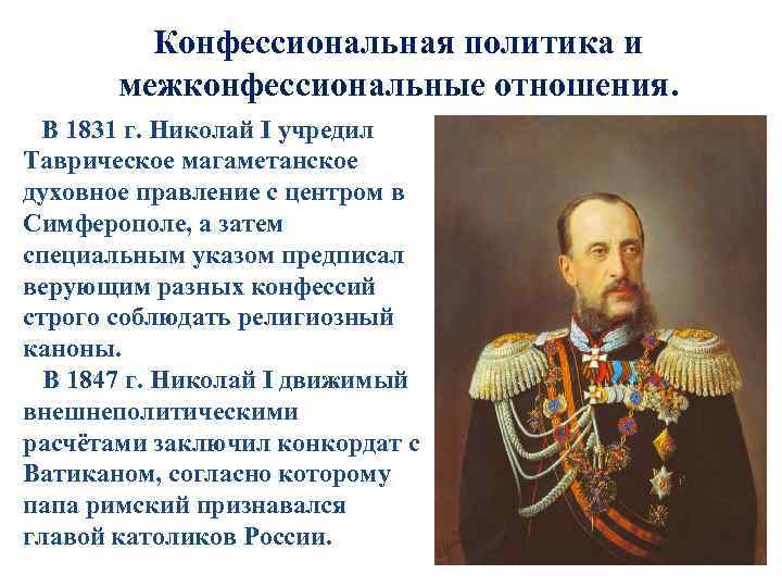 Конфессиональная политика и межконфессиональные отношения. В 1831 г. Николай I учредил Таврическое магаметанское духовное
