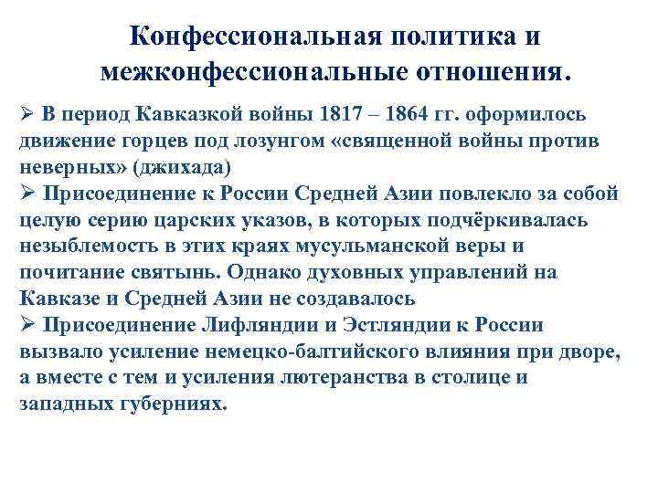 Конфессиональная политика и межконфессиональные отношения. Ø В период Кавказкой войны 1817 – 1864 гг.