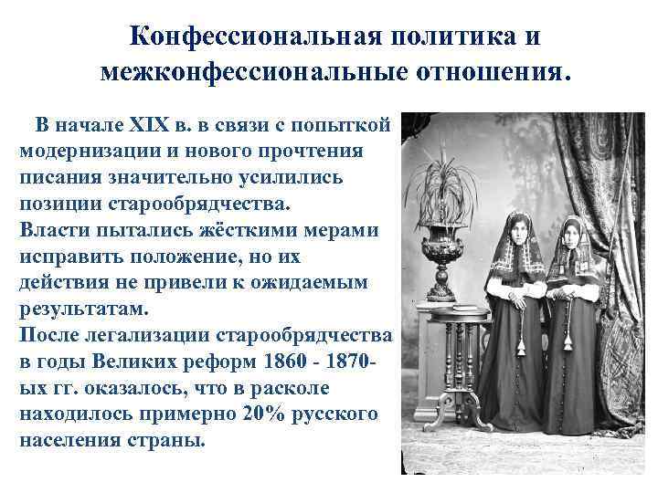 19 19 в отношениях. Конфессиональная политика. Конфессиональная политика и межконфессиональные отношения. Национальные и конфессиональные отношения. Конфессиональная политика Александра II.