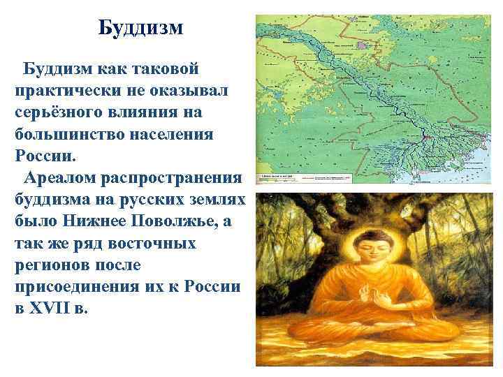 Какие народы сибири исповедуют буддизм. Буддизм в Поволжье. Буддизм исповедуют Поволжье. Ареал распространения буддизма. Народ в Поволжье, исповедующий буддизм.