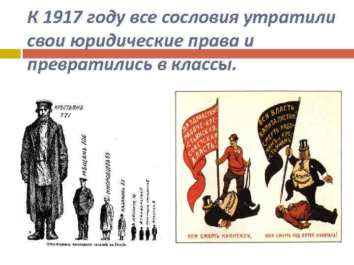 К 1917 году все сословия утратили свои юридические права и превратились в классы. 