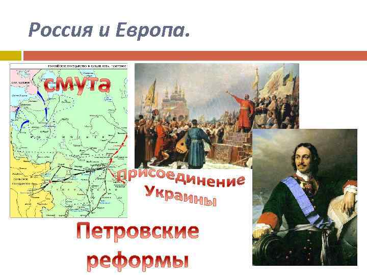 Россия и Европа. 