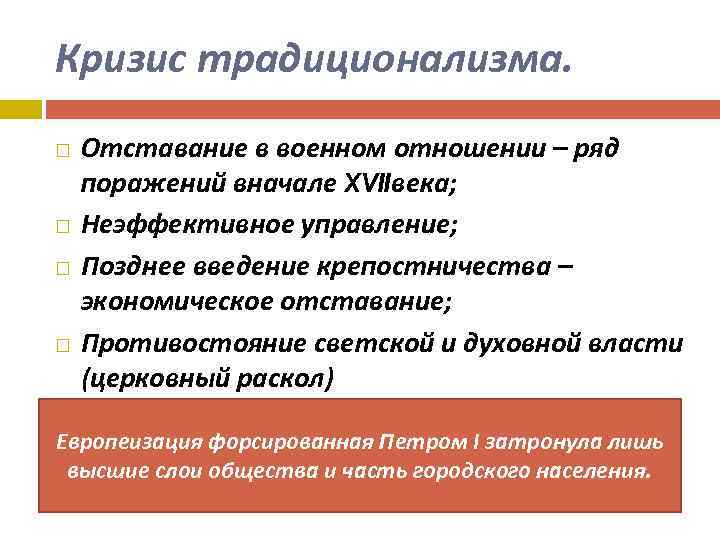 Кризис традиционализма. Отставание в военном отношении – ряд поражений вначале XVIIвека; Неэффективное управление; Позднее