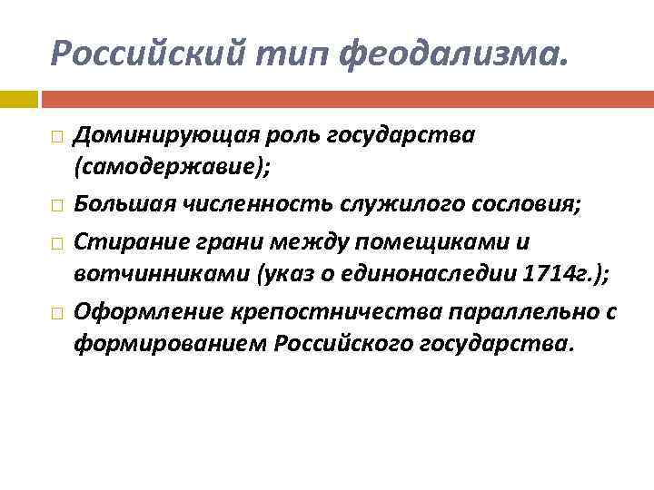 Российский тип феодализма. Доминирующая роль государства (самодержавие); Большая численность служилого сословия; Стирание грани между