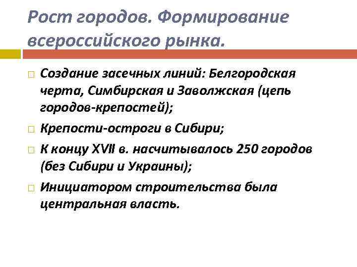 Рост городов. Формирование всероссийского рынка. Создание засечных линий: Белгородская черта, Симбирская и Заволжская (цепь