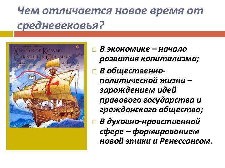 Чем отличается новое время от средневековья? В экономике – начало развития капитализма; В общественнополитической