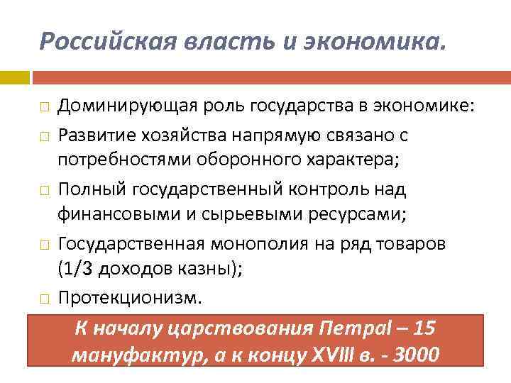 Российская власть и экономика. Доминирующая роль государства в экономике: Развитие хозяйства напрямую связано с