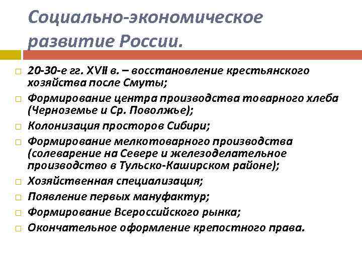 Социально-экономическое развитие России. 20 -30 -е гг. XVII в. – восстановление крестьянского хозяйства после