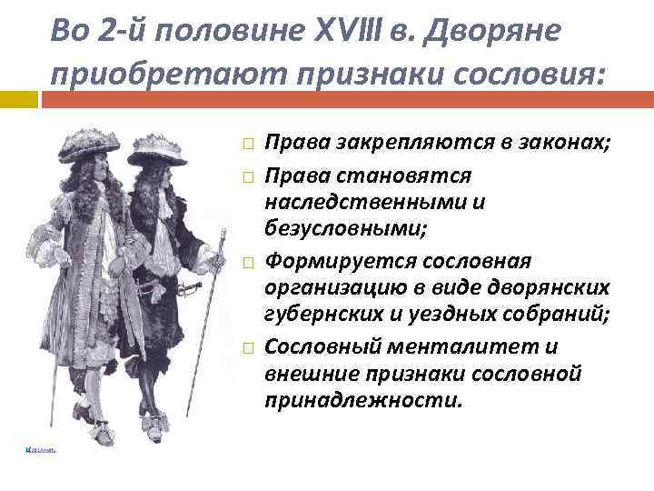 Во 2 -й половине XVIII в. Дворяне приобретают признаки сословия: Права закрепляются в законах;