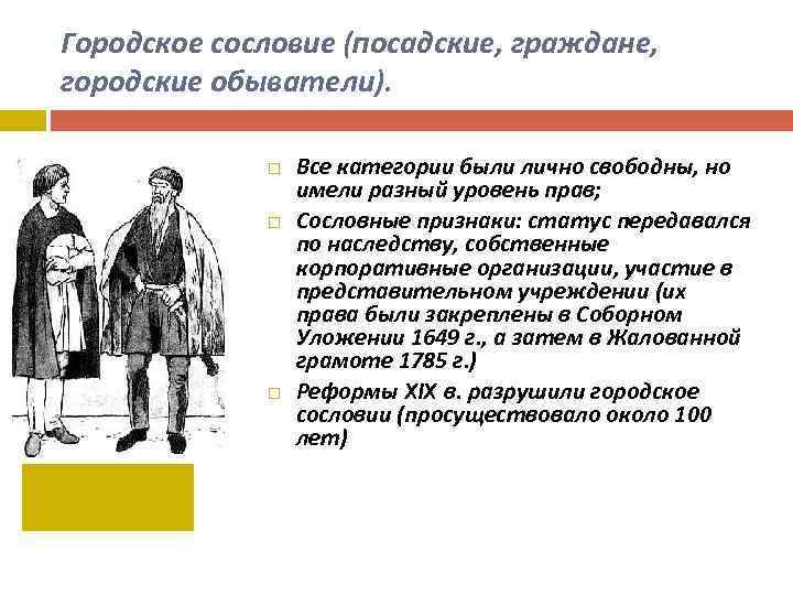 Городское сословие (посадские, граждане, городские обыватели). Все категории были лично свободны, но имели разный