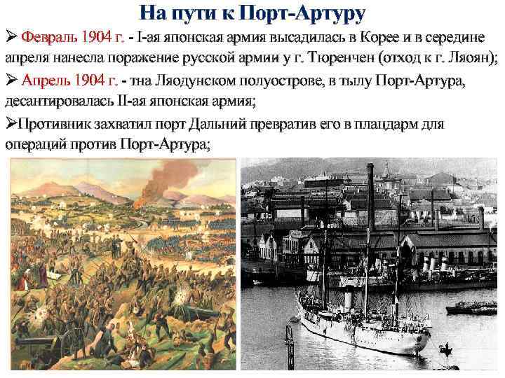 На пути к Порт-Артуру Ø Февраль 1904 г. - I-ая японская армия высадилась в