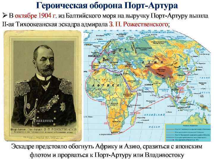 Героическая оборона Порт-Артура Ø В октябре 1904 г. из Балтийского моря на выручку Порт-Артуру