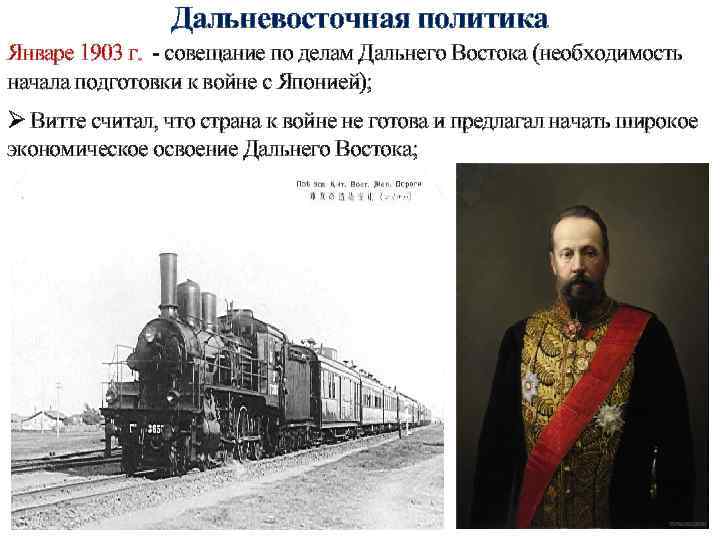 Дальневосточная политика Январе 1903 г. - совещание по делам Дальнего Востока (необходимость начала подготовки