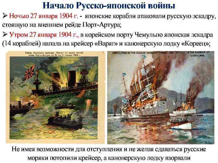 Начало Русско-японской войны Ø Ночью 27 января 1904 г. - японские корабли атаковали русскую