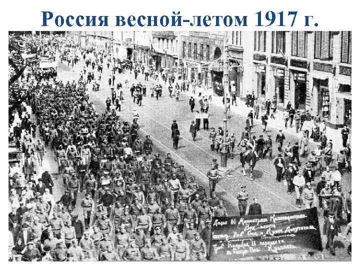 Россия весной-летом 1917 г. 