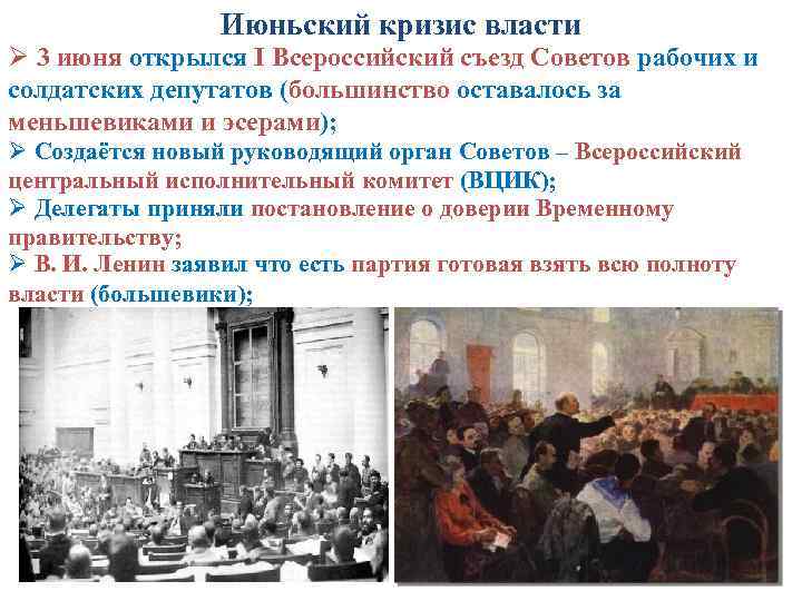 Июньский кризис власти Ø 3 июня открылся I Всероссийский съезд Советов рабочих и солдатских